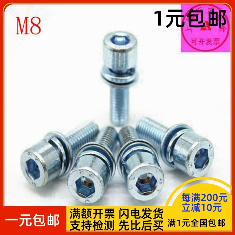 8.8级镀锌内六角圆柱头三组合螺丝钉自带平弹垫栓M8*x12x16x20x25