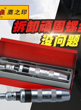 鹰之印冲击螺丝刀 7件套冲击批头起子撞批锈螺丝取出拆除器改锥盒