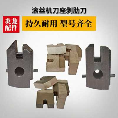 滚丝机剥肋刀片 钢筋直螺纹套丝机剥皮刀刀座刀架滑块滚丝机配件
