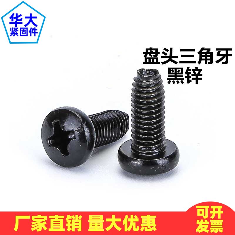 黑锌发黑色盘头三角牙自攻螺丝圆头十字自锁螺丝机柜机箱螺钉