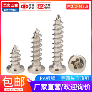 MM2.3M2.5M2.6M2.8M3M3.5M4 环保镀镍十字盘头圆头尖尾自攻螺丝钉