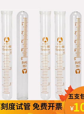 玻璃刻度试管10ml 25ml化学实验器材化学试管带刻度翻口圆底试管