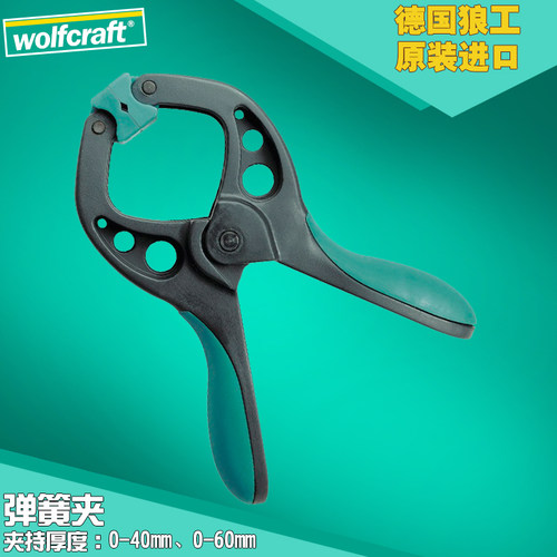德国狼工wolfcraft弹簧夹具木工夹子G字夹单手固定夹紧器快速夹钳