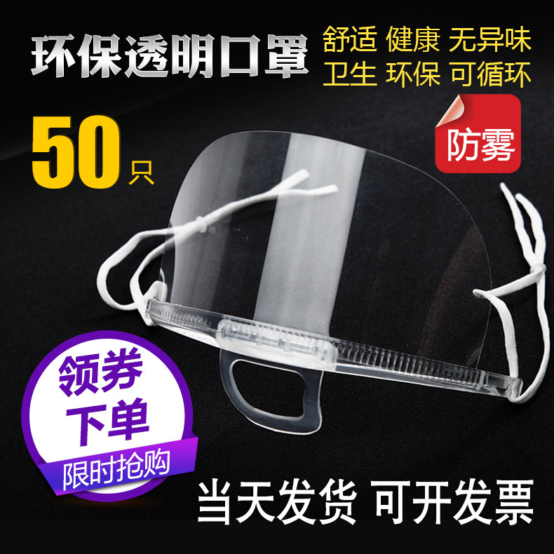 50只餐饮专用透明口罩奶茶店厨师餐厅防口水食品卫生厨房防雾口屏