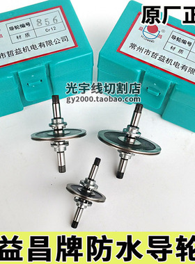 线切割配件 益昌哲益牌防水导轮 易装丝防水总成导轮CR12铬钢正品