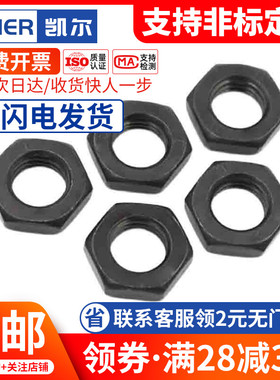 黑色非标8级细牙薄型六角螺母薄螺帽M27M30M33M36M42M48M52M56M64