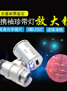 沪镜60倍显微镜led灯验钞灯便携袖珍带灯放大镜古董邮票鉴定9882