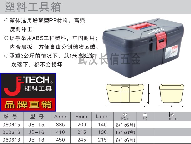 捷科JETECH增强型ABS工程塑料工具箱JB-15/16/18