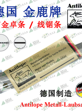 德国原装进口金鹿牌ANTILOPE 曲线锯条/卓锯条 144支/包