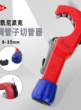 德国凯尼派克KNIPEX管子割刀铜铝切管器不锈钢管切割管器903102SB