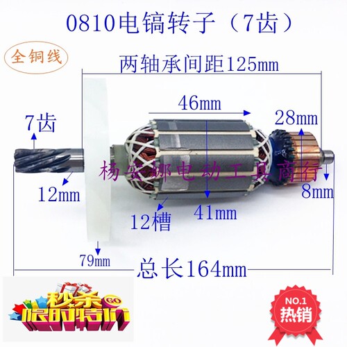 配东城Z1G-FF-6 0810电镐转子定子7齿大功率电镐配件纯铜精品包邮