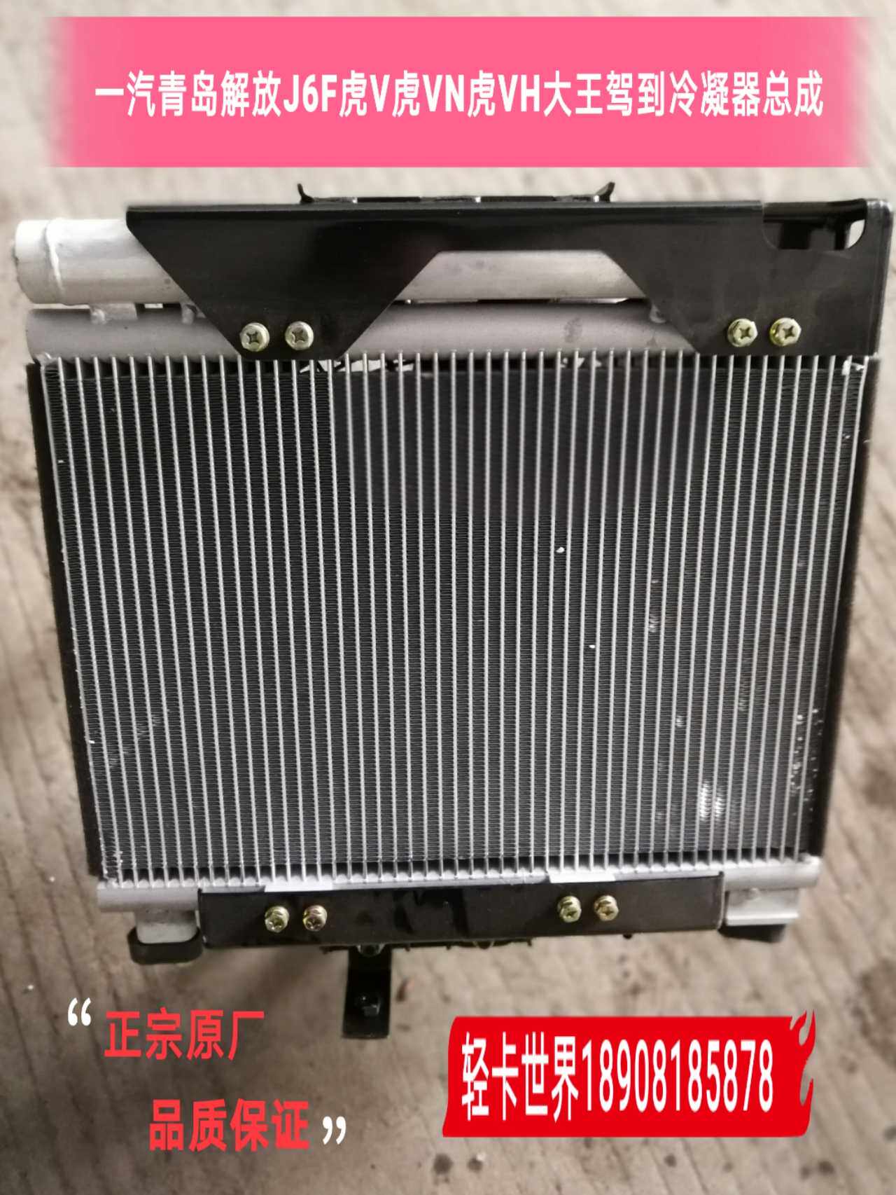 一汽青岛解放虎VH大王驾到原厂空调冷凝器总成/空调风扇总成