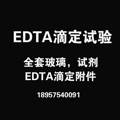 EDTA滴定设备 水泥灰剂量 EDTA滴定法 试验 全套附件及试剂