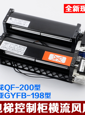 电梯控制柜横流风扇永大申花QF-200风机110V光亚GYFB-198电梯配件