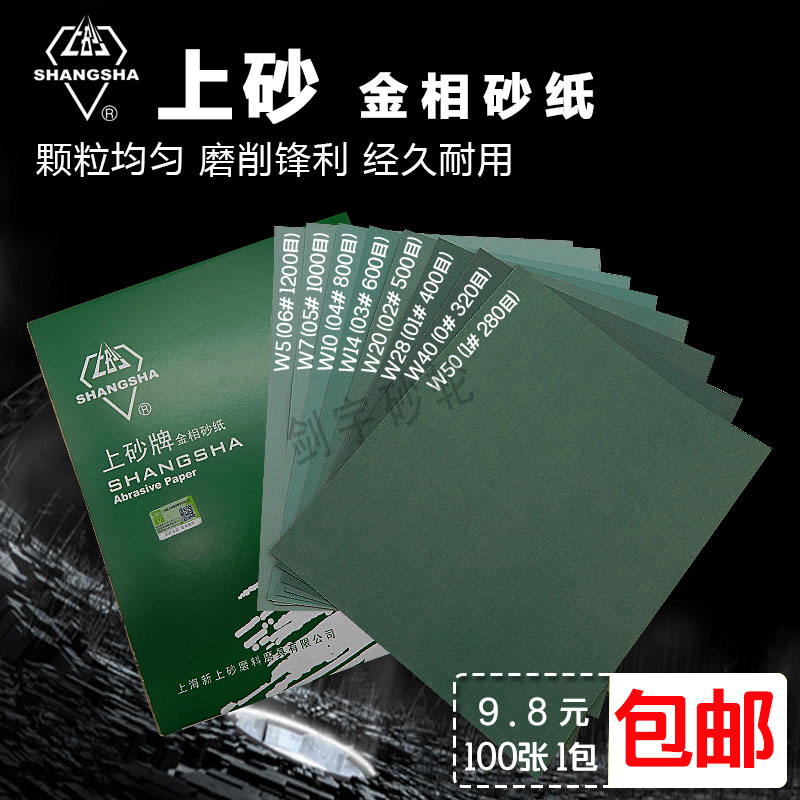 上砂牌金相砂纸水砂干砂木工文玩砂纸片墙面打磨抛光耐磨细砂粗砂
