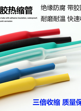 带胶热缩管绝缘套管三倍热收缩管加厚电线保护管线管保护套防水