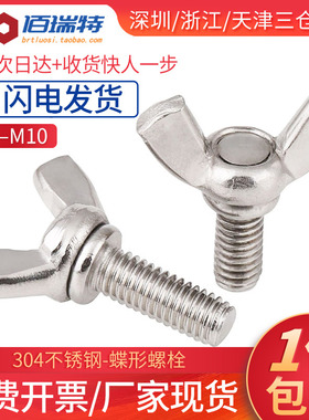 M3M4M5M6M8M10*6x8x10x12x15不锈钢304蝶形螺丝元宝羊角手拧螺栓