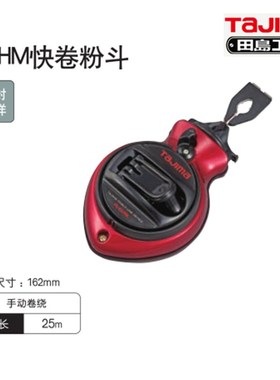 田岛工具CLHM快卷粉斗墨斗PL-CLHM