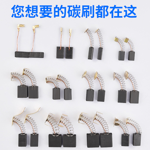 角磨机炭刷切割机电锤手电钻电镐电钻磨光机电机碳刷大全配件通用