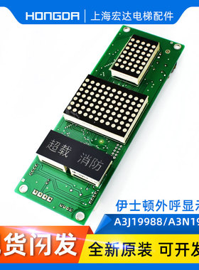重庆伊士顿电梯EX81外呼显示板 A3N19989 A3N19988 全新原装外召