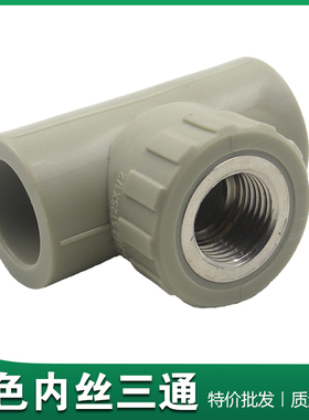灰色PPR内牙三通内丝三通20 25 32 40 50 63 4分6分变径水管配件
