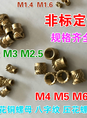 注塑铜螺母 双斜花 注塑 压花 热熔 铜预埋件铜镶嵌件M1.6-M2