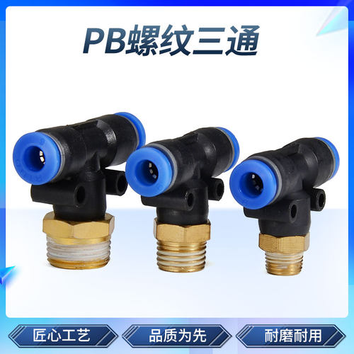 气动气管快速接头 螺纹T型直角三通快插接头 PB4-01/6-02/8/10mm