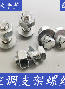 空调外机底座螺丝三角支架安装组装固定底脚机脚螺丝地脚M8x20 25