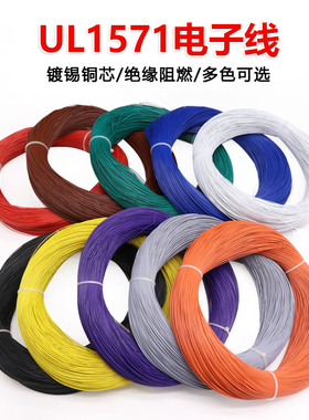 UL1571 32AWG电子线 镀锡铜丝环保PVC绝缘 细连接导线 LED灯线1米