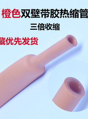 带胶热缩管绝缘套管橙色热收缩管环保加厚电工电线保护套防水耐磨