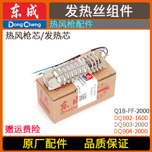 1600 东成DQB03 FF02 2000W发热丝组Q1B 2000热风枪电热芯配件