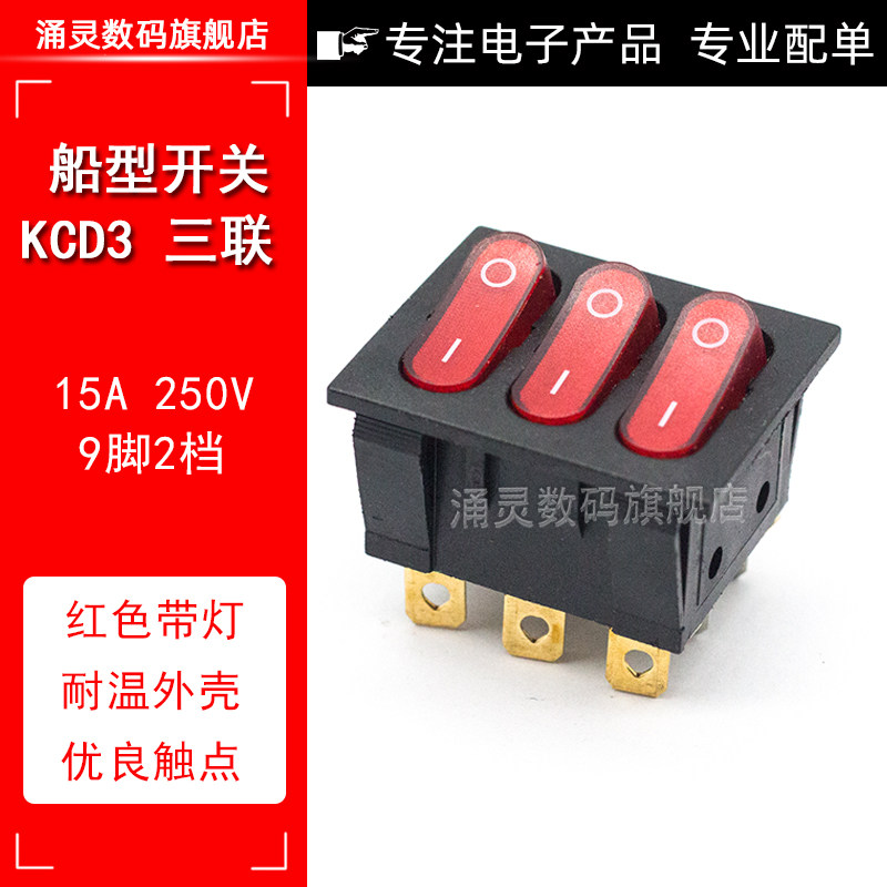 KCD3船型开关 三联9脚2档 红色带灯15A250V 3合1组合翘板按钮开关