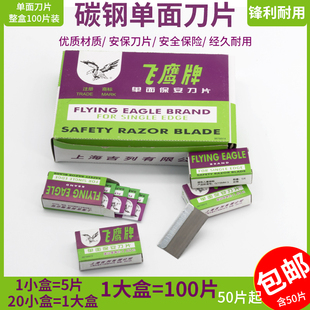 飞鹰牌羽毛牌单面保安刀片正品爆屏清洁小刀片修脚工业多用途美工