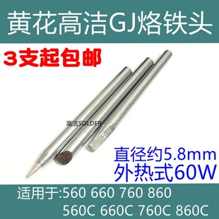 广州黄花烙铁头60W外热式洛铁头560C 860C黄花高洁电烙铁660C焊咀