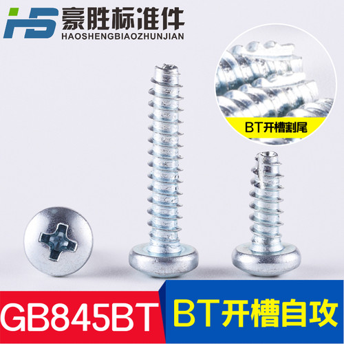 盘头BT自攻螺丝 钉 洗槽开槽平尾自攻 加硬 M2.9~M3.5~M3.9~M4.8