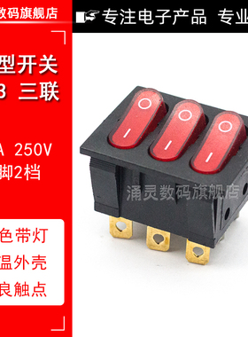 KCD3船型开关 三联9脚2档 红色带灯15A250V 3合1组合翘板按钮开关