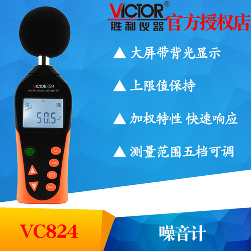VICTOR胜利仪器VC824噪音计工业级高精度手持声级计 测噪音分贝仪