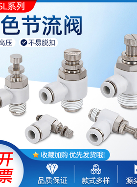 SA气动调速阀接头白色L型进气排气节流阀SL4/6/8/10/12单向调节阀