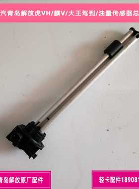 一汽青岛解放虎VH/麟V/大王驾到/油量传感器/油浮子3806040-DR100