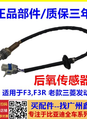 适配比亚迪F3后氧传感器 F3R后氧传感器 排气管感应器 F3后氧