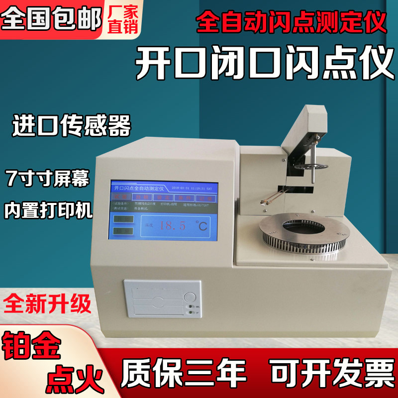 全自动开口闭口闪点测定仪柴油润滑油测试闪点仪燃料石油油类检测