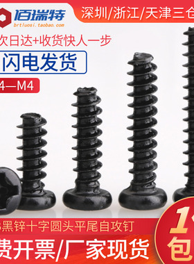 M2M2.3M2.6M3M3.5M4*5x6x8黑色圆头盘头十字平尾自攻电子小螺丝钉