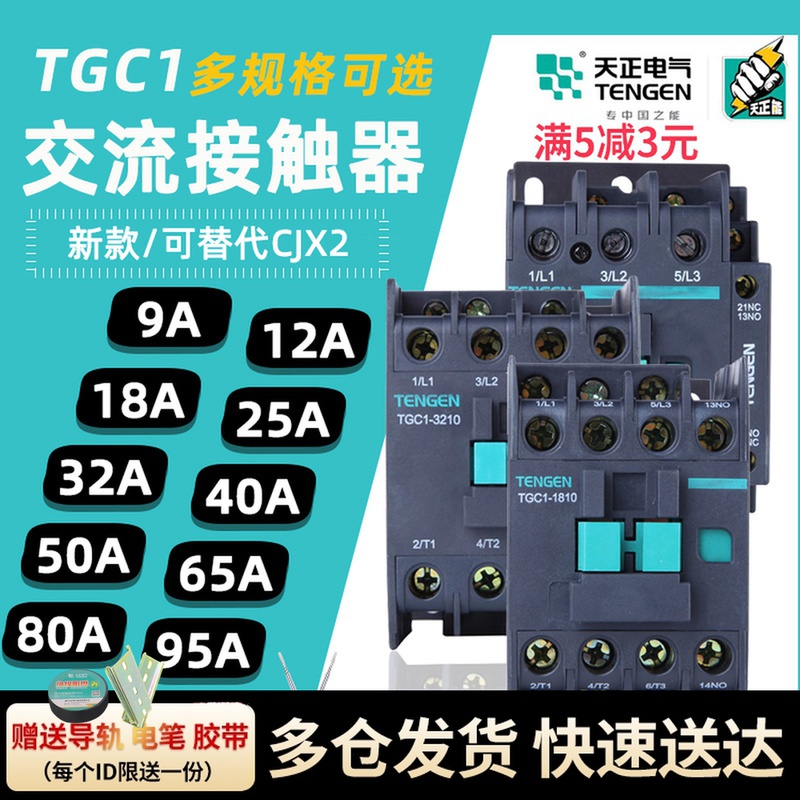 TGC1天正交流接触器CJX2-1210 18 25 32 40 50 65 380V 220V 24V