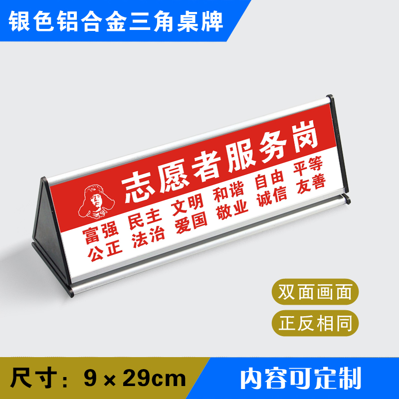 志愿者服务岗(红i色款)三角桌牌铝合台标识牌温馨提示牌银色三角