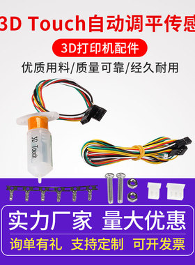 3d打印机自动调平传感器 3D Touch BL-touch热床自动调平模块