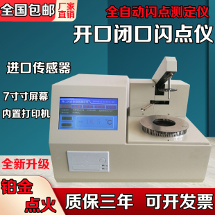 全自动开口闭口闪点测定仪柴油润滑油测试闪点仪燃料石油油类检测