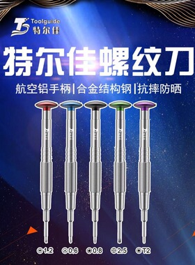 特尔佳厂长表哥家的螺丝刀 精密手机维修拆机工具螺丝刀 拆机起子