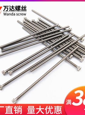 304不锈钢内六角加长螺丝螺栓M3M4M5*85x90x95x100x120x130x150mm