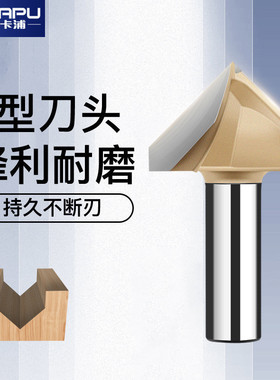 德国卡浦90度V型刀集成墙面折边圆底木工修边机铣刀头铝塑板开槽