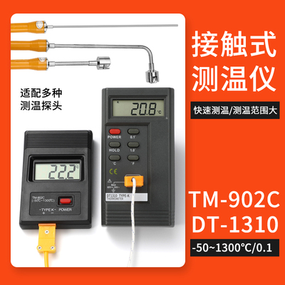 工业温度计902C测温仪高精度1310数显模温奶油水温空调测量0.1